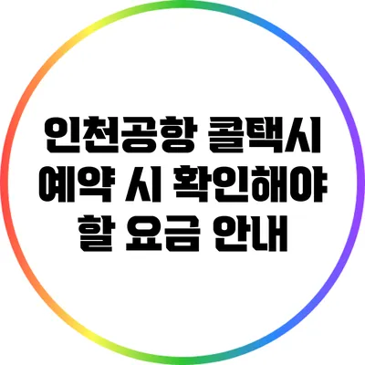 인천공항 콜택시 예약 시 확인해야 할 요금 안내