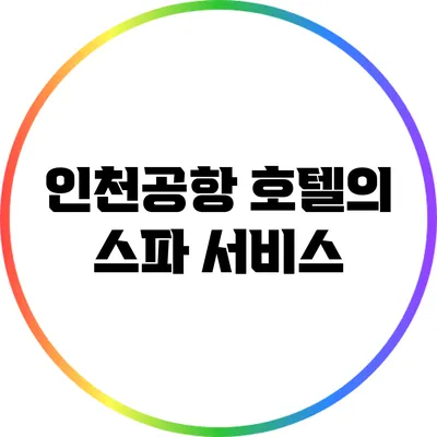인천공항 호텔의 스파 서비스