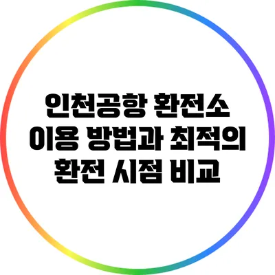 인천공항 환전소 이용 방법과 최적의 환전 시점 비교