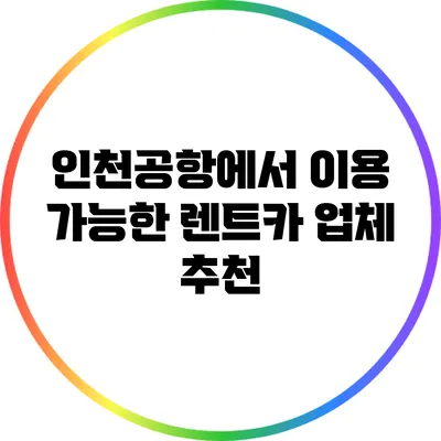 인천공항에서 이용 가능한 렌트카 업체 추천