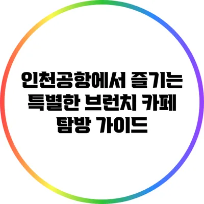 인천공항에서 즐기는 특별한 브런치 카페 탐방 가이드