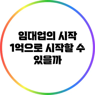 임대업의 시작: 1억으로 시작할 수 있을까?