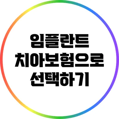 임플란트 치아보험으로 선택하기