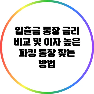 입출금 통장 금리 비교 및 이자 높은 파킹 통장 찾는 방법