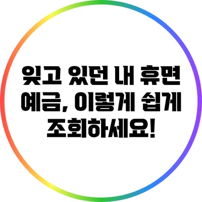 잊고 있던 내 휴면 예금, 이렇게 쉽게 조회하세요!