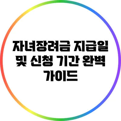 자녀장려금 지급일 및 신청 기간 완벽 가이드