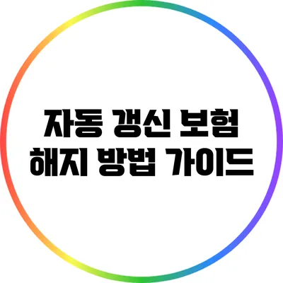 자동 갱신 보험 해지 방법 가이드