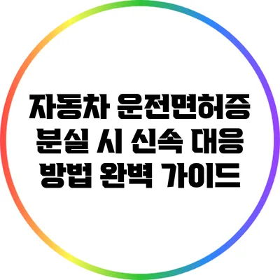 자동차 운전면허증 분실 시 신속 대응 방법 완벽 가이드