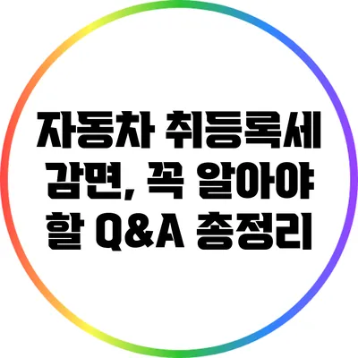 자동차 취등록세 감면, 꼭 알아야 할 Q&A 총정리