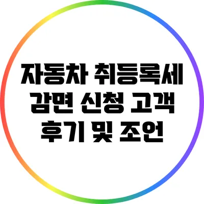 자동차 취등록세 감면 신청 고객 후기 및 조언