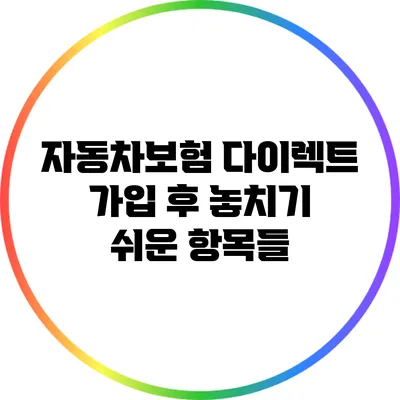 자동차보험 다이렉트 가입 후 놓치기 쉬운 항목들