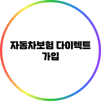 자동차보험 다이렉트 가입