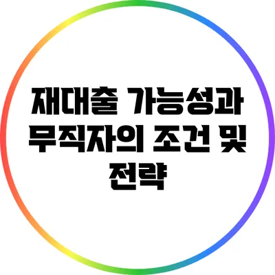 재대출 가능성과 무직자의 조건 및 전략