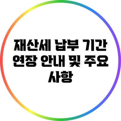 재산세 납부 기간 연장 안내 및 주요 사항