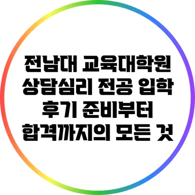 전남대 교육대학원 상담심리 전공 입학 후기: 준비부터 합격까지의 모든 것