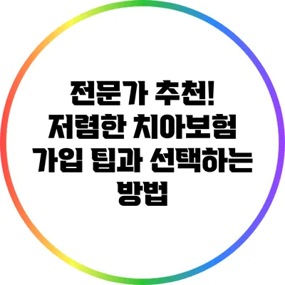 전문가 추천! 저렴한 치아보험 가입 팁과 선택하는 방법