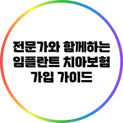 전문가와 함께하는 임플란트 치아보험 가입 가이드