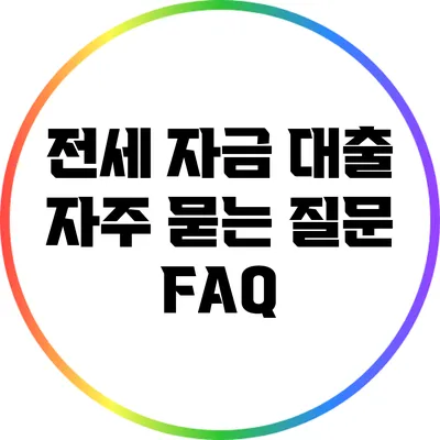 전세 자금 대출 자주 묻는 질문 FAQ