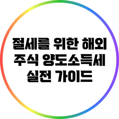 절세를 위한 해외 주식 양도소득세 실전 가이드