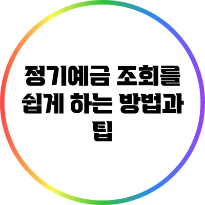 정기예금 조회를 쉽게 하는 방법과 팁