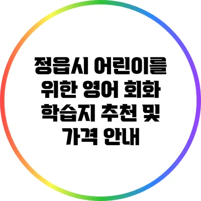 정읍시 어린이를 위한 영어 회화 학습지 추천 및 가격 안내