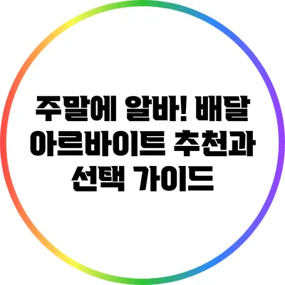 주말에 알바! 배달 아르바이트 추천과 선택 가이드