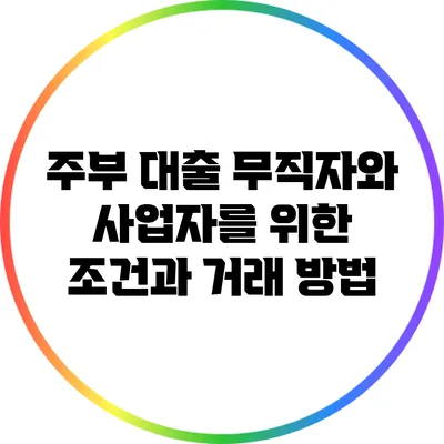 주부 대출: 무직자와 사업자를 위한 조건과 거래 방법
