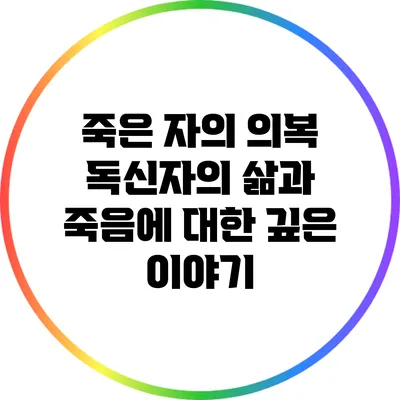 죽은 자의 의복: 독신자의 삶과 죽음에 대한 깊은 이야기