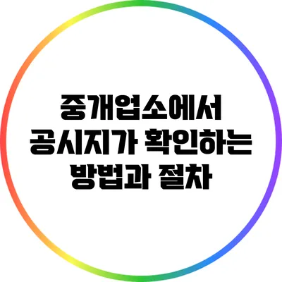 중개업소에서 공시지가 확인하는 방법과 절차