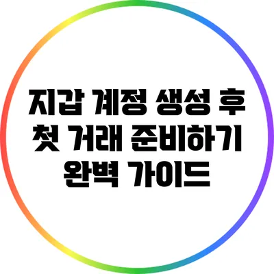 지갑 계정 생성 후 첫 거래 준비하기: 완벽 가이드
