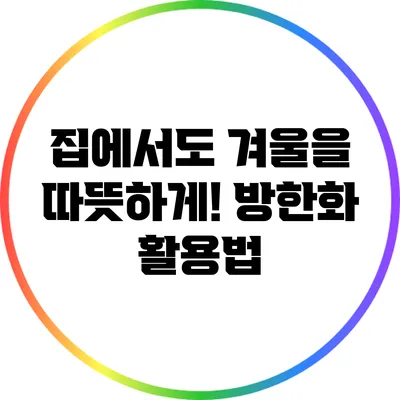 집에서도 겨울을 따뜻하게! 방한화 활용법