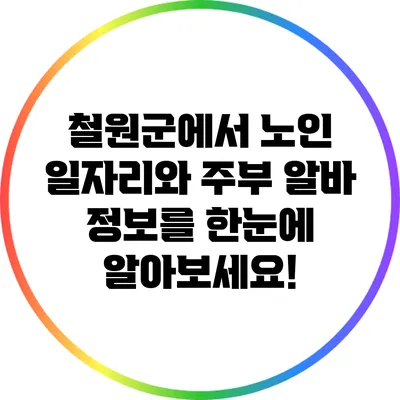 철원군에서 노인 일자리와 주부 알바 정보를 한눈에 알아보세요!