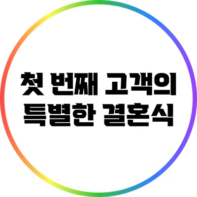 첫 번째 고객의 특별한 결혼식