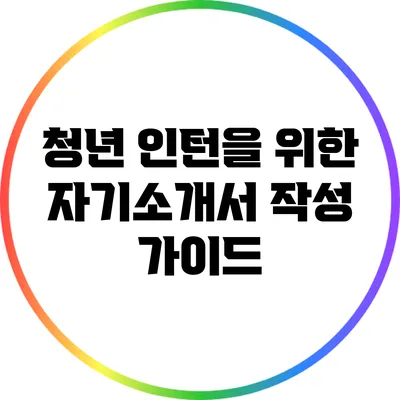 청년 인턴을 위한 자기소개서 작성 가이드
