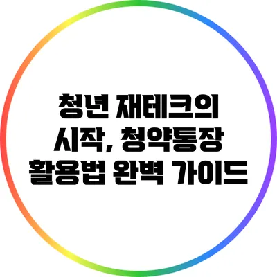 청년 재테크의 시작, 청약통장 활용법 완벽 가이드