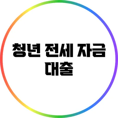 청년 전세 자금 대출