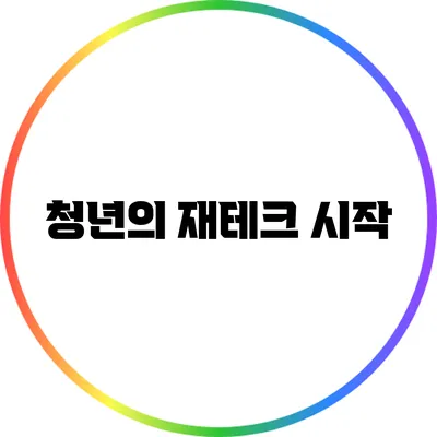 청년의 재테크 시작