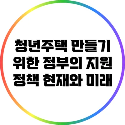 청년주택 만들기 위한 정부의 지원 정책: 현재와 미래