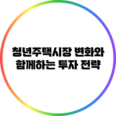 청년주택시장 변화와 함께하는 투자 전략