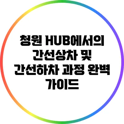 청원 HUB에서의 간선상차 및 간선하차 과정 완벽 가이드