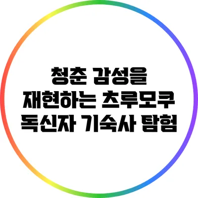 청춘 감성을 재현하는 츠루모쿠 독신자 기숙사 탐험