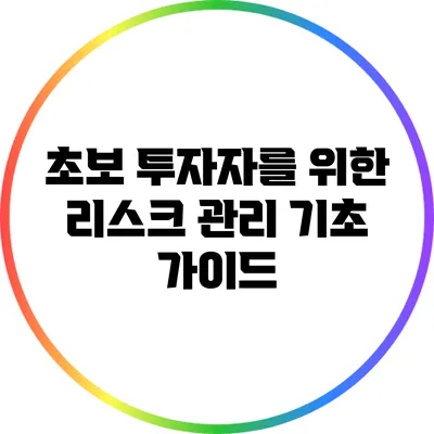 초보 투자자를 위한 리스크 관리 기초 가이드