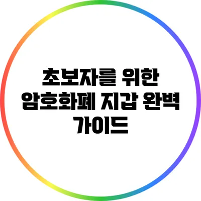 초보자를 위한 암호화폐 지갑 완벽 가이드