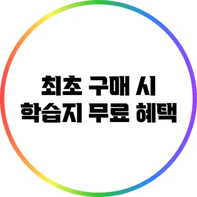 최초 구매 시 학습지 무료 혜택