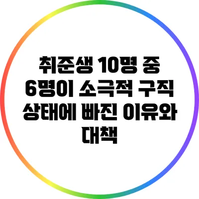 취준생 10명 중 6명이 소극적 구직 상태에 빠진 이유와 대책