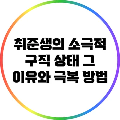 취준생의 소극적 구직 상태: 그 이유와 극복 방법