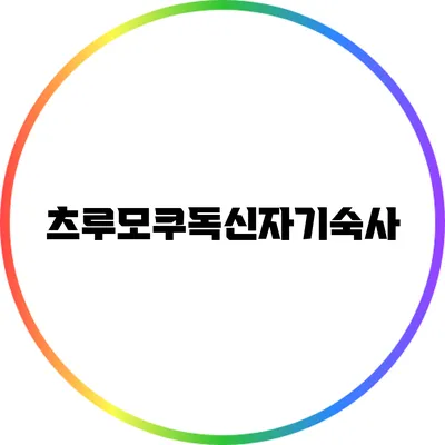 츠루모쿠독신자기숙사