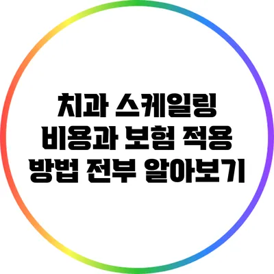 치과 스케일링 비용과 보험 적용 방법 전부 알아보기