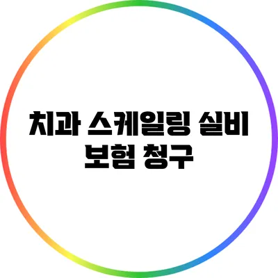 치과 스케일링 실비 보험 청구