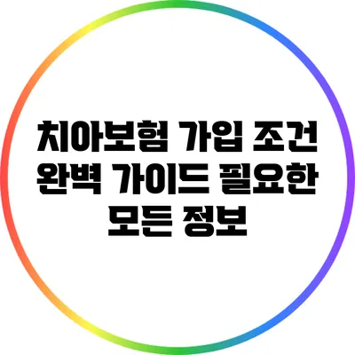 치아보험 가입 조건 완벽 가이드: 필요한 모든 정보